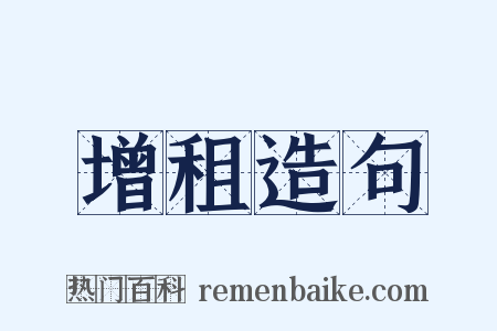 增租造句是什么意思的图片
